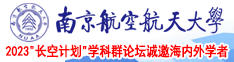 直接操的网站南京航空航天大学2023“长空计划”学科群论坛诚邀海内外学者